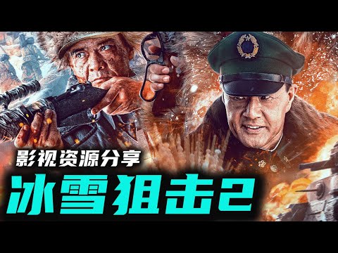 刘晓庆 于荣光主演 最新华语战争电影《冰雪狙击2》霸气丹爷，敢爱敢恨！新角色 新尝试 一起看老戏骨飙戏！高清影视资源分享