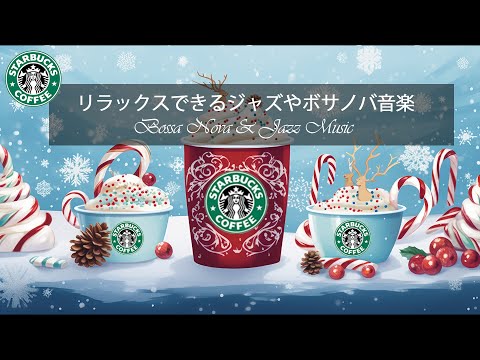 【スターバックスBGM】メリークリスマス🎄 穏やかなクリスマス休暇はスターバックスで温かいジャズを聴きながら～スターバックスで優しいクリスマスジャズでクリスマスを祝いましょう