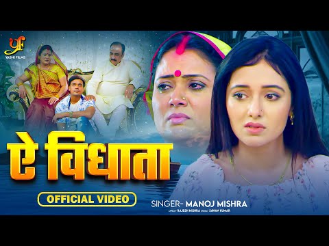 #VIDEO | YE BIDHATA I ये बिधाता I #Mani Bhatacharya | VIDEO SONG 2025 | Humdard (भोजपुरी फिल्म )