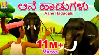 ಆನೆ ಹಾಡುಗಳು | Cartoon Songs | Kids Animation Song | Aane Hadugalu