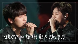 산들X딘딘의 환상적 콜라보 ♬한숨♬ [입맞춤] ㅣ KBS방송