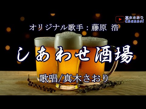 しあわせ酒場 （藤原 浩さん）唄/真木さおり