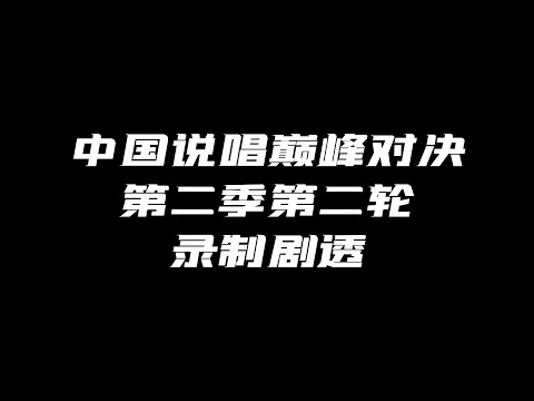 中国说唱巅峰对决第二季第二轮录制剧透！〔自由人混战〕