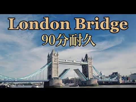 【BGM】London Bridge【90分耐久】