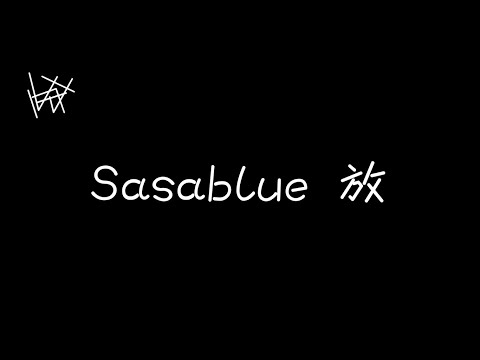 Sasablue - 放 [ 歌詞 ]