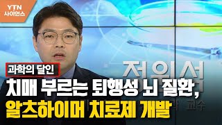 [과학의 달인] 치매 부르는 퇴행성 뇌 질환, 알츠하이머 치료제 개발 / YTN 사이언스