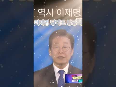 이재명 당대표 탕평책