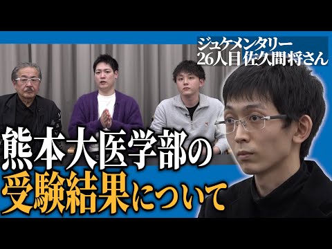 熊本大学医学部への挑戦。佐久間くんの受験結果はいかに。【ジュケメンタリー［26人目の志願者 佐久間 将］】受験生版Tiger Funding