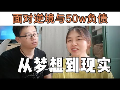 80后夫妻负债：深圳創業失敗，我们為什麼會負債50萬？追求梦想还是回到现实，如何面对人生的转折