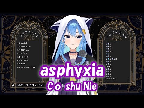 【星街すいせい】asphyxia / Cö shu Nie (東京喰種トーキョーグール:re)【歌枠切り抜き】(2021/12/6) Hoshimachi Suisei