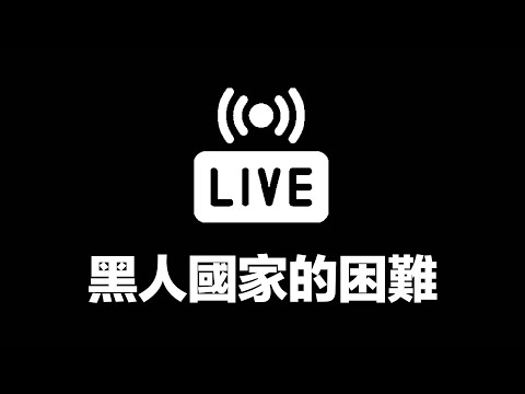 【直播】南非怎麼了？黑人建國為何困難重重？