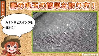 【暮らしの裏ワザ】服の毛玉の簡単な取り方【カミソリorスポンジ】