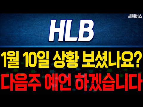 HLB 주가 전망. 오늘 상황, 중요할수밖에 없죠. 다음주 주가, 감히 제가 맞춰보겠습니다. 1월 10일 방송.