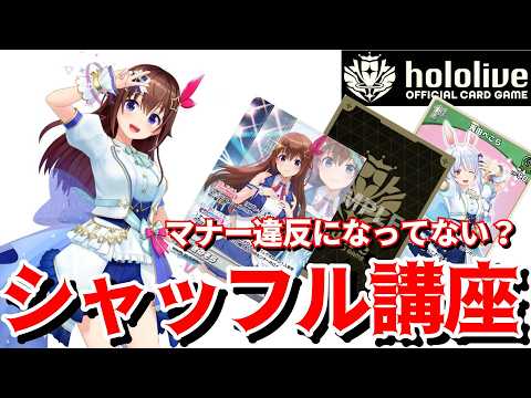 【ホロライブ TCG】これで大会にも出れる！3種類のシャッフルを教えます！【ホロライブ カードゲーム】