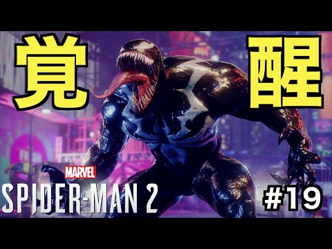 【スパイダーマン２】シンビオートがついにヴェノムになってしまう...【Marvel's Spider-Man 2】＃１９