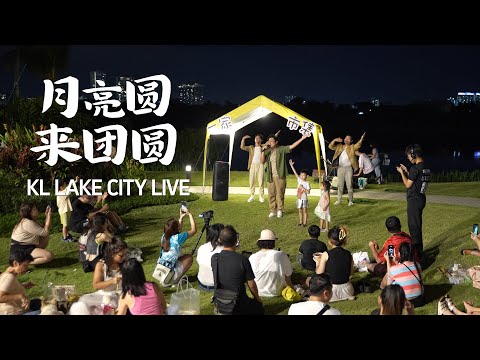 【LIVE演唱】在圆月下唱 #月亮圆来团圆 ，特别有感觉🥰😍 Lake City 中秋市集