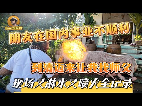 【逛吃4K】朋友在国内事业不顺，到清迈让我找师父，现场又淋水又喷火全记录--------点击下方展开有链接快速购买全球esim卡，让出國旅遊更方便！