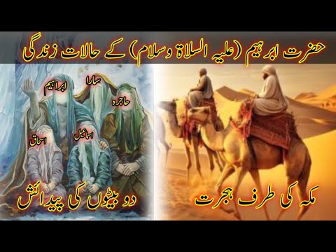 حضرت ابراہیم کے حالات زندگی||Life circumstances of Hazrat Abraham