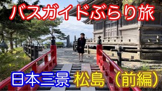 バスガイドぶらり旅 vol.107  日本三景 松島（前編）