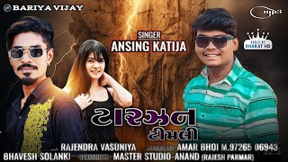 ટારઝન ટીમલી  ANSING KATIJA NEW TIMLI TARZAN  TIMLI NEW Gujarat TIMLI 2025 #timli #song