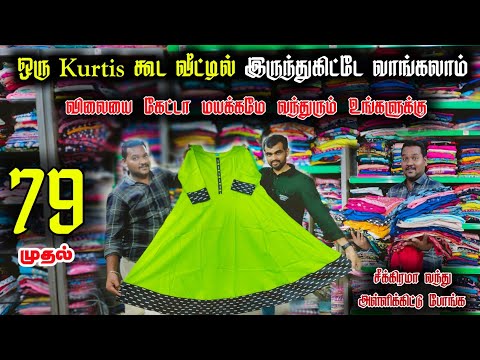 வெறும் 79 ரூபாய் low pirce kurthis || New collection இவ்வளவு கம்மி விலையா! || business Mappillai