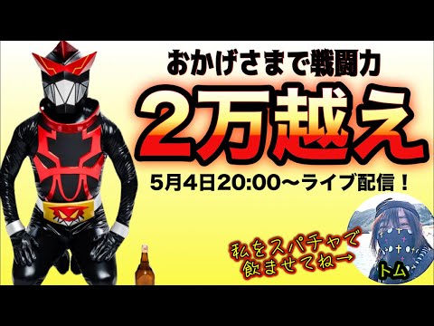 トラブルの為、2回目のライブ配信！