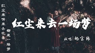 红尘来去一场梦【杨宗纬版】个人珍藏