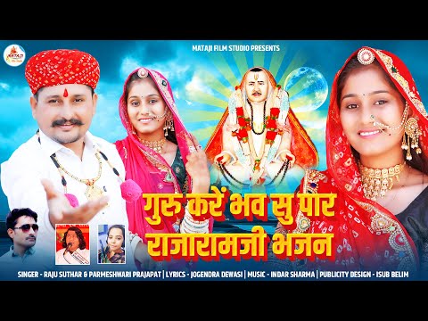 Raja Ramji, Bhajan new2024|| गुरु करें भव सु पार #राजारामजी |kanak patel / राजू सुतार परमेश्वरी p