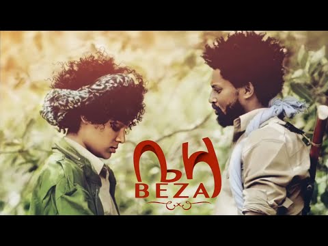 ቤዛ አዲስ አማርኛ ፊልም Beza New Ethiopia Movie (beza) New Amharic film