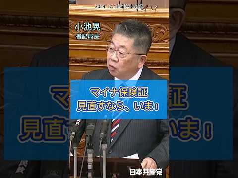 保険証の制度見直しを求めた小池晃書記局長の代表質問　2024.12.4