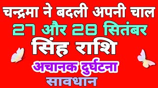 Singh Rashi 27 September |singh Rashifal 28 Septembe| Singh Rashifal 27 September 2019 | Rashifal sp