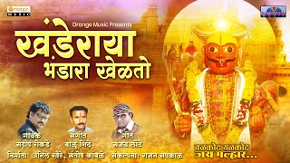 Bhandara Khelto Malhari | खंडेराया भंडारा खेळतो | Khandoba Song | Sandip Rokade | Orange Music