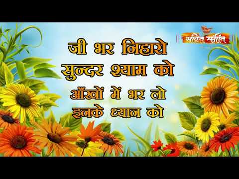 || Ji Bhar Niharo Sundar Shyaam Ko || जी भर निहारो सुन्दर श्याम को || BY BHAKTI SANGEET ll