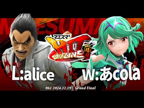 マエスマ'HIT#61 in 梅田[GF] alice(カズヤ,ロイ) VS あcola(ホムラヒカリ,スティーブ) #スマブラSP #マエスマ