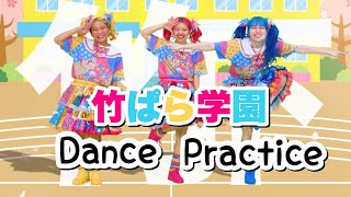 【DANCE】竹ぱら学園Dance Practice