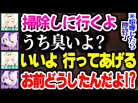 喧嘩したら即終了の為、ラプ様にゲロ甘になっちゃうござるさんｗｗｗ【ホロライブ切り抜き/ラプラス・ダークネス/風真いろは/Chained Together/秘密結社holoX】