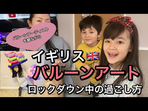 【海外生活】イギリス バルーンアートで遊んでみた♡ステイホーム生活に刺激を！国際結婚｜海外子育て