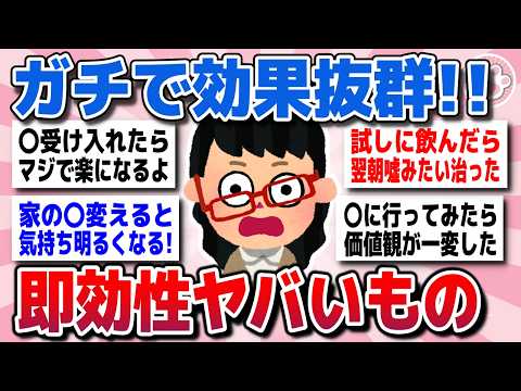 【有益スレ】劇的な変化でビビるほど効果抜群だったもの教えてww【がるちゃんまとめ】