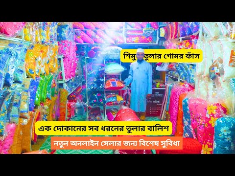 পাইকারি দামে বিভিন্ন তুলার বালিশের দাম | শিমুল তুলার বালিশের দাম | কাফাশ তুলার বালিশ | শিমুল তুলার