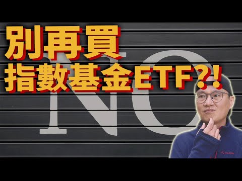 這7個理由會讓你大吃一驚!常見不投資指數型基金和ETF的說法|美股ETF|指數化投資|投資美股ETF|資產配置|投資理財|被動收入|先鋒領航|先鋒基金|指數型基金