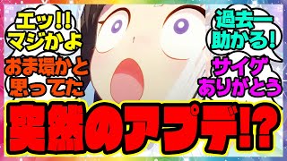 『ウマ娘、まさかのアプデ情報が話題になってる件！育成のあの不具合が修正！？』に対するみんなの反応集 まとめ ウマ娘プリティーダービー レイミン