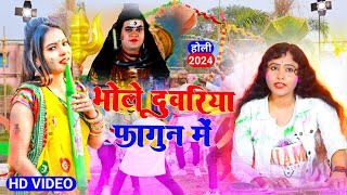 #Video  भोले दुवरिया फागुन में  #Kanchan Singh #Bhojpuri Holi New Song 2024  | #Holisong