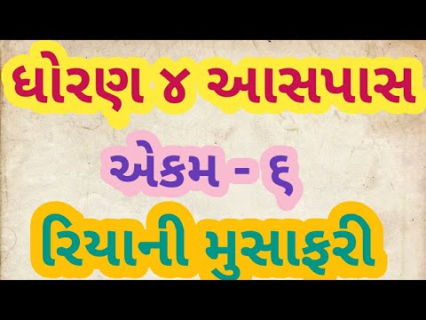 ધોરણ 4 આસપાસ : એકમ - ૬ :રિયા મુસાફરી std 4 EVS  Riyani musafari