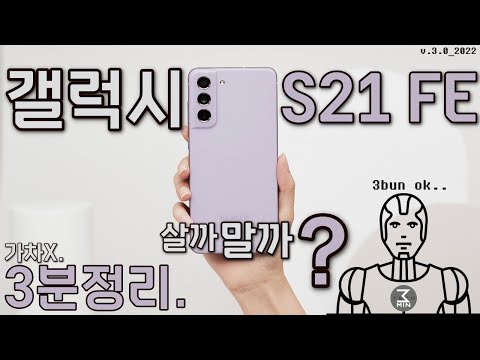 갤럭시S21FE 살까말까? 탐나는 광속 3분정리.