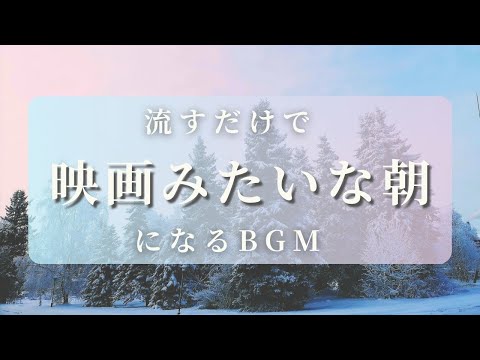 【あなたの朝が映画のワンシーンになるBGM】勉強や瞑想にも癒しのヒーリング音楽１時間 | 流すだけで映画みたいな朝になる曲