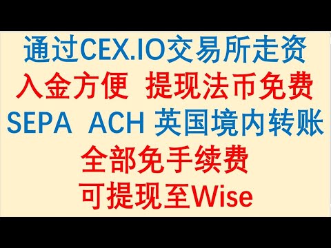 最新走资方法，通过英国CEX.IO交易所走资，入金方便形式多样，提现法币免费，可提现至Wise！