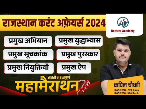 राजस्थान करंट अफ़ेयर्स 2024 प्रमुख अभियान, सूचकांक, पुरस्कार, नियुक्तियाँ, प्रमुख ऐप | Ras Pre 2024