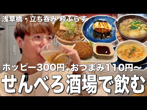 【浅草橋】ホッピーセット300円！圧倒的神コスパのせんべろ酒場で乾杯！【立ち呑み粋ぷらす/浅草橋】