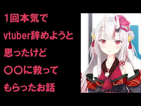 【百鬼あやめ】あの時、辞めてたら100万人以上の人は、お嬢を知らずに生涯を終えていたという話。