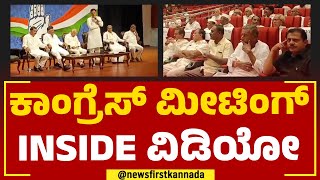 CLP Meeting : ಕಾಂಗ್ರೆಸ್​ ಮೀಟಿಂಗ್​ INSIDE ವಿಡಿಯೋ​ | Congress Leaders | @newsfirstkannada